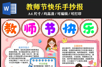 2023教師節(jié)快樂(lè)手抄報(bào)粉色卡通教師節(jié)介紹word電子小報(bào)模板