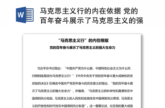 馬克思主義行的內(nèi)在依據(jù) 黨的百年奮斗展示了馬克思主義的強(qiáng)大生命力專題黨課演講稿