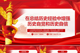在總結(jié)歷史經(jīng)驗中增強歷史自覺和歷史自信PPT紅色黨建風黨員干部學習教育專題黨課課件