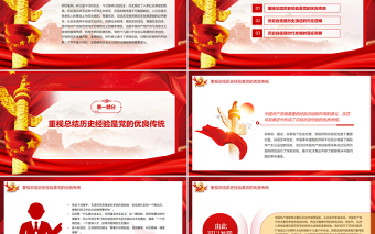 在總結(jié)歷史經(jīng)驗中增強歷史自覺和歷史自信PPT紅色黨建風(fēng)黨員干部學(xué)習(xí)教育專題黨課課件