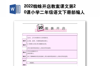 2022蜘蛛開店教案課文第20課小學(xué)二年級(jí)語文下冊(cè)部編人教版