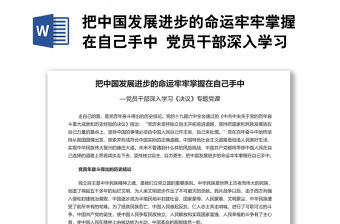 把中國發展進步的命運牢牢掌握在自己手中 黨員干部深入學習《決議》專題黨課演講稿