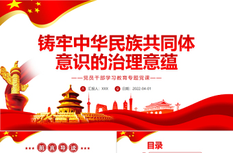 鑄牢中華民族共同體意識(shí)的治理意蘊(yùn)PPT紅色簡(jiǎn)約風(fēng)黨員干部學(xué)習(xí)教育專題黨課課件模板