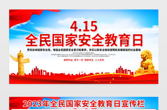 2023國家安全教育日宣傳欄精美大氣增強(qiáng)全民國家安全意識維護(hù)國家安全黨建宣傳展板