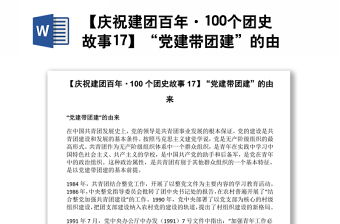 【慶祝建團百年·100個團史故事17】“黨建帶團建”的由來