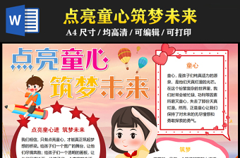2023點(diǎn)亮童心筑夢(mèng)未來(lái)手抄報(bào)彩色童趣word電子小報(bào)模板