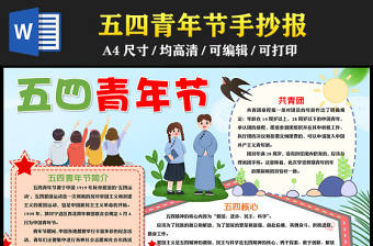 2023五四青年節(jié)手抄報清新卡通風(fēng)54青年節(jié)五四核心電子小報模板
