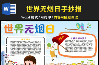 世界無煙日手抄報(bào)淡藍(lán)簡(jiǎn)約世界無煙日介紹小報(bào)模板