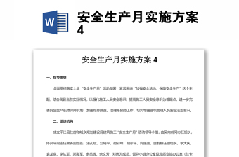 安全生產(chǎn)月實(shí)施方案4