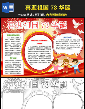 2022喜迎祖國73華誕手抄報紅色大氣童趣風國慶節(jié)主題小報模板下載