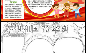 2022喜迎祖國73華誕手抄報紅色大氣童趣風國慶節主題小報模板下載