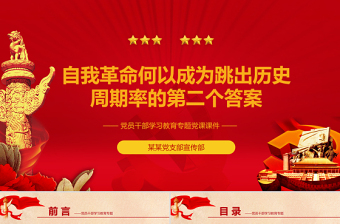自我革命何以成為跳出歷史周期律的第二個(gè)答案PPT紅色黨政風(fēng)黨員干部學(xué)習(xí)教育專題黨課課件