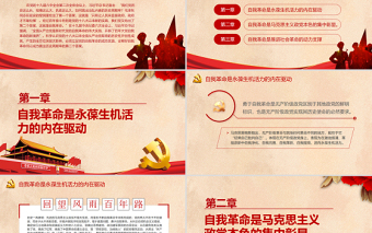 自我革命何以成為跳出歷史周期律的第二個答案PPT紅色黨政風黨員干部學習教育專題黨課課件