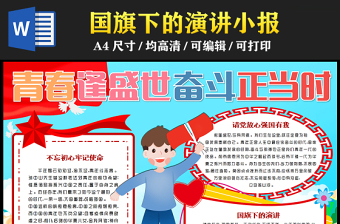 2023青春逢盛世奮斗正當(dāng)時(shí)手抄報(bào)可愛(ài)風(fēng)創(chuàng)意國(guó)旗下的講話word電子小報(bào)模板