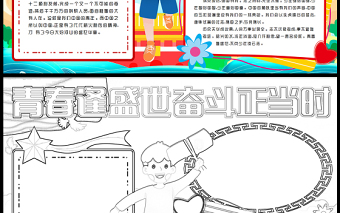 2023青春逢盛世奋斗正当时手抄报可爱风创意国旗下的讲话word电子小报模板