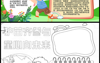 2023護(hù)苗齊參與童心向未來手抄報(bào)卡通簡約護(hù)苗行動(dòng)word電子小報(bào)模板