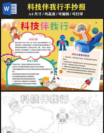 2023科技伴我行手抄報卡通可愛科學小知識科普電子小報模板