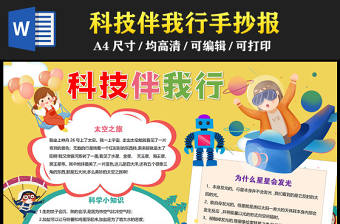 2023科技伴我行手抄報卡通可愛科學(xué)小知識科普電子小報模板