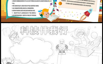 2023科技伴我行手抄報卡通可愛科學(xué)小知識科普電子小報模板