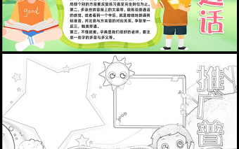 2023推廣普通話手抄報(bào)清新卡通寫規(guī)范字說好普通話word電子小報(bào)模板