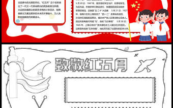 致敬紅五月手抄報紅色簡約卡通紅五月紀念日小報模板下載