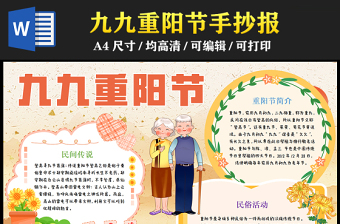 2023九九重陽(yáng)節(jié)敬老愛(ài)老手抄報(bào)可愛(ài)兒童風(fēng)9月9日重陽(yáng)節(jié)節(jié)日介紹word電子小報(bào)模板