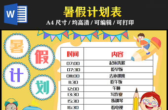 2023暑假計劃手抄報彩色卡通風(fēng)暑假時間計劃安排表電子小報模板
