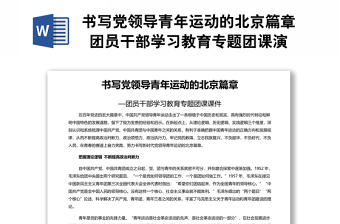 書寫黨領導青年運動的北京篇章 團員干部學習教育專題團課演講稿