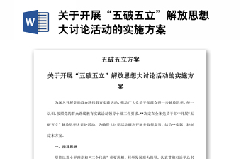 關(guān)于開展“五破五立”解放思想大討論活動(dòng)的實(shí)施方案