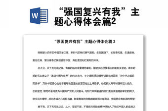 “強國復興有我”主題心得體會篇2