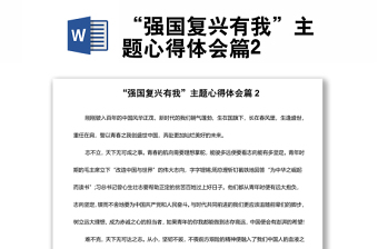 “強國復(fù)興有我”主題心得體會篇2