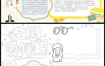 2023全國愛眼日手抄報創意卡通風6月6日全國愛眼日節日介紹電子小報模板