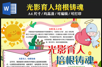 2023光影育人培根鑄魂手抄報童趣卡通公益電影進(jìn)校園word電子小報模板