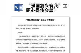 “強國復(fù)興有我”主題心得體會篇1