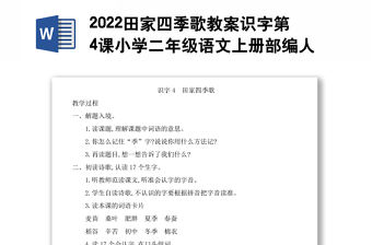 2022田家四季歌教案識字第4課小學二年級語文上冊部編人教版
