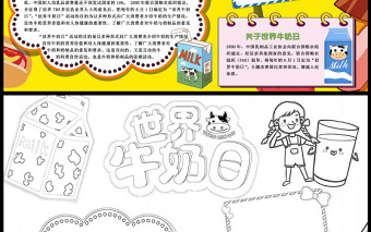 世界牛奶日手抄報(bào)童趣活潑牛奶日節(jié)日介紹小報(bào)模板下載