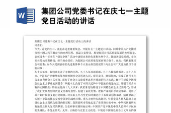 集團公司黨委書記在慶七一主題黨日活動的講話