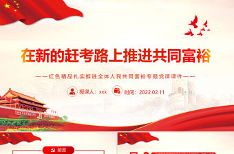 在新的趕考路上推進共同富裕PPT紅色精品扎實推進全體人民共同富裕專題黨課課件