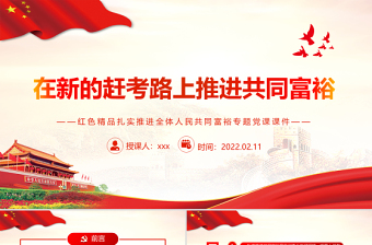 在新的趕考路上推進(jìn)共同富裕PPT紅色精品扎實(shí)推進(jìn)全體人民共同富裕專題黨課課件