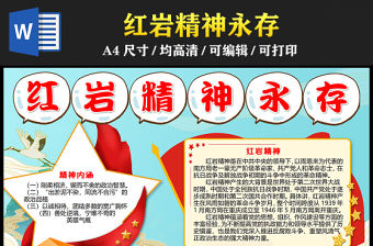 2023紅巖精神永存手抄報精美創意傳承紅巖精神愛國主義教育word電子小報模板