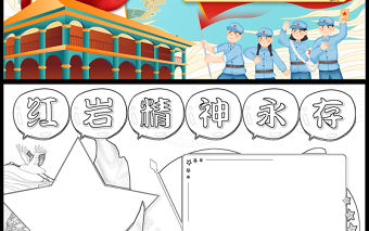 2023紅巖精神永存手抄報精美創意傳承紅巖精神愛國主義教育word電子小報模板