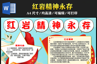 2023紅巖精神永存手抄報(bào)精美創(chuàng)意傳承紅巖精神愛(ài)國(guó)主義教育word電子小報(bào)模板
