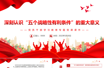 深刻認識“五個戰(zhàn)略性有利條件”的重大意義PPT紅色大氣風黨員干部學習教育專題黨課課件模板