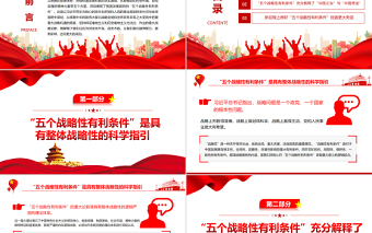 深刻認識“五個戰(zhàn)略性有利條件”的重大意義PPT紅色大氣風黨員干部學習教育專題黨課課件模板
