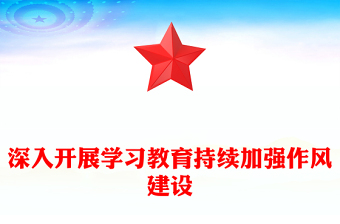 深入開展學(xué)習(xí)教育持續(xù)加強(qiáng)作風(fēng)建設(shè)PPT紅色簡潔廉政黨課(講稿)