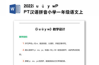 2022i u ü y w教案漢語拼音小學一年級語文上冊人教版教學課件