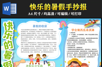 2023快樂的暑假手抄報藍(lán)色兒童風(fēng)暑假收獲word電子小報模板