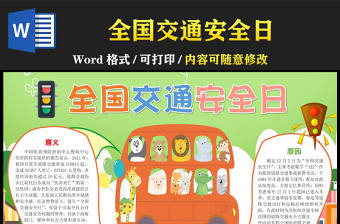 2022全國交通安全日手抄報清新活潑可愛全國交通安全日意義道路交通安全專題小報模板下載