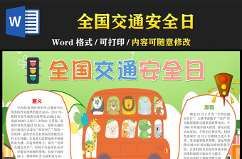 2022全國交通安全日手抄報(bào)清新活潑可愛全國交通安全日意義道路交通安全專題小報(bào)模板下載