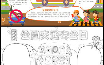 2022全國(guó)交通安全日手抄報(bào)清新活潑可愛(ài)全國(guó)交通安全日意義道路交通安全專題小報(bào)模板下載
